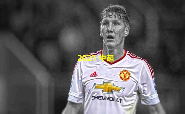 2021 中超